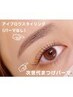 【新規限定】次世代まつ毛パーマ×アイブロウスタイリング