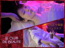 ル クラブ ド ボーテ 練馬/練馬毛穴ケア