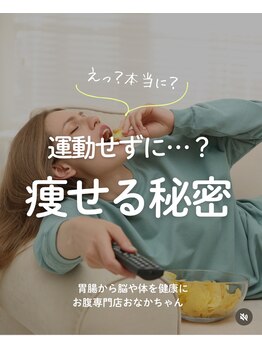 おなかちゃん 大阪本町店/運動せずに…?痩せる秘密