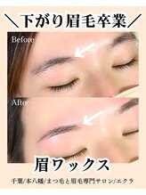 エクラ(eclat)/眉毛ワックス｜アイブロウ