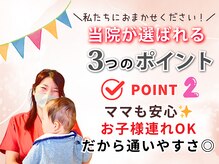 北生駒整骨院 本院の雰囲気(お子様と一緒にお越しいただけます♪ベビーカーもOK◎)