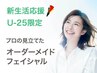 【U24/新生活応援】専門家が見立てたオーダーメイドケア+毛穴洗浄60分￥5500