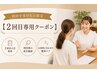 【初回後の2回目来院専用】