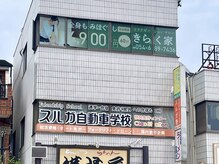 きらく家 草薙店の雰囲気(JR草薙駅から徒歩30秒!居心地のいい第2の家がコンセプト)
