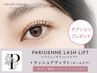 【パリジェンヌラッシュリフト】+【ラッシュアディクト】+トリートメント付!