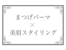 アイラッシュサロン ブラン 名西店(Blanc)/まつげパーマ×美眉スタイリング