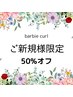 【新規50％オフ】まつ毛カール/リフト（上）＋眉パーマ￥15400→￥7700