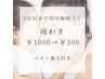 【キッズ(7歳~15歳まで)】 両わき 通常¥1000→初回¥500