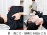 【首・肩こり・頭痛が辛い方】オーダーメイド90分 ¥10000→¥8500