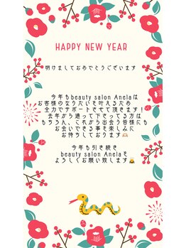 アネラ(Anela)/明けましておめでとうございます