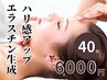 【フェイスケア】マイクロカレントでエラスチン生成を促す！40分　¥6,000