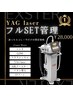 【超贅沢！フル8点SET管理】　童顔YAGレーザー8点×韓国コルギ☆　通常¥38000