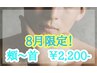 【仕事の隙間時間に！】半顔脱毛（頬から首下まで！）¥2200
