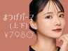 【中顔面短縮】似合わせまつげパーマ(上下)¥7980