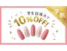 【学割U24】付替オフ無料!選べるメニュー10%OFF