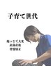 【子育て世代】抱っこでお疲れ！骨盤矯正80分12,000円→9800円