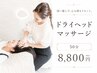【脳疲労ケア】極上ドライヘッドスパ50分 ￥10000→￥8800