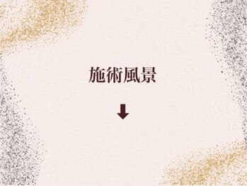 ハリシア(HARICIA)/施術風景 ↓