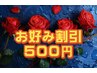 【お好み割引500♪】メニューの自由組み合わせ→¥5000以上→¥500値引き