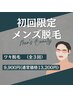 『脱毛』★〔メンズ脱毛：３回チケット〕夏の汗/ニオイ・黒ずみ対策に◎ ワキ