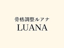 ルアナ