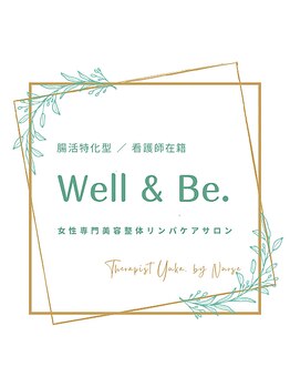 ウェルビー(Well & Be.)/腸活特化型/看護師在籍 Well&Be.