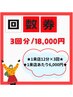 【回数券】3回分(1回→12分×3回照射)18,000円