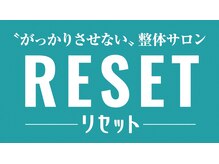 リセット(RESET)