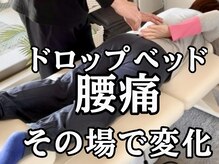 スタジオ909/ドロップベッド腰痛その場で変化
