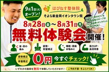 はぴねす鍼灸整骨院 そよら新金岡イオンタウン院