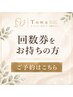 【回数券をお持ちの方はこちら☆】