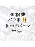 【学割U24・ペア割】次世代まつげパーマ　￥7,600→￥7,000