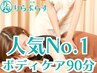 【ボディケア人気No.1】リラクゼーションボディケア（全身もみほぐし）90分