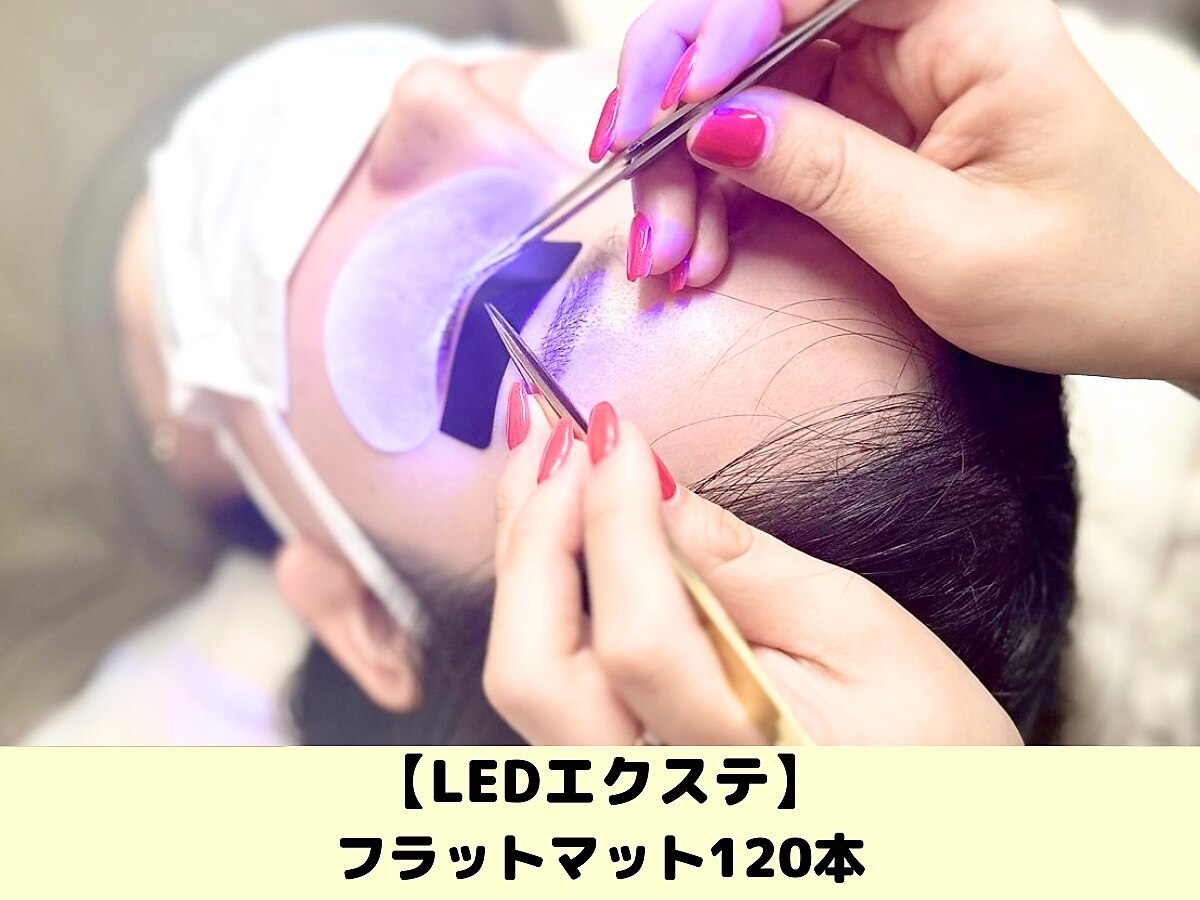 【新規LEDマツエク】ledフラットラッシュ120本￥5980