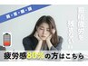 【疲労改善60分】首付け根/首筋/肩こり/背面/目の疲れ/ヘッドスパ/ストレッチ