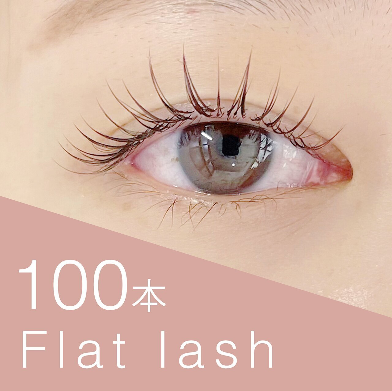 【オフ無料◎】最軽量フラットラッシュ100本 / カラーに変更OK★ ￥5500