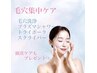 毛穴集中ケア　お肌の毛穴角質汚れを徹底除去！　★￥13,200→￥9,200