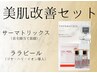 【セット得】肌トラブルに悩まされない素肌に!ピーリング&最新高周波でツヤ肌