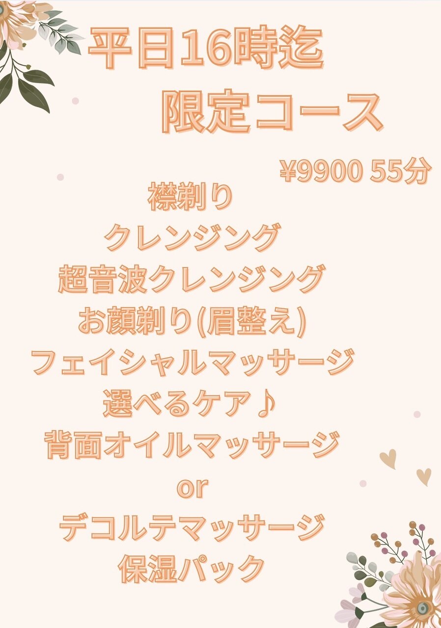 【平日16時まで】選べる!!人気マッサージ付き◎平日コース￥9900