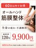 《60日以内でお得》 オールハンド筋膜整体 全身の疲れ不調解消　120分9900円