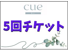キュー(cue)/【5回チケット】