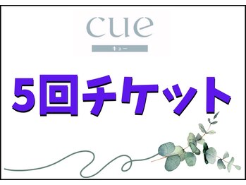 キュー(cue)/【5回チケット】
