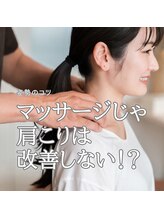 はたらくからだ研究所/マッサージで肩こりは改善しない
