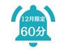 ☆12月限定☆【タイ古式60分】肩こり.腰痛などお疲れに関する部位を集中ケア*