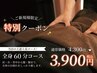 【ご新規様】限定 全身ほぐし　６０分　３９００円