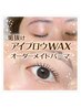 【全員】一気に垢抜け☆アイブロウWAX×オーダーメイドまつ毛パーマ ¥8900