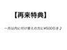 『再来特典』当店1月以内に付け替えの方¥500引き
