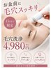 《お盆15日までの限定価格》毛穴洗浄4,980円/肌の抗酸化に☆