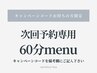 《再来》 【キャンペーンコードお持ちの方限定】 次回予約専用 60分menu