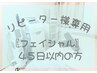 45日以内【毛穴洗浄全顔フルコース】メンズもok! ¥9,840→¥8,240